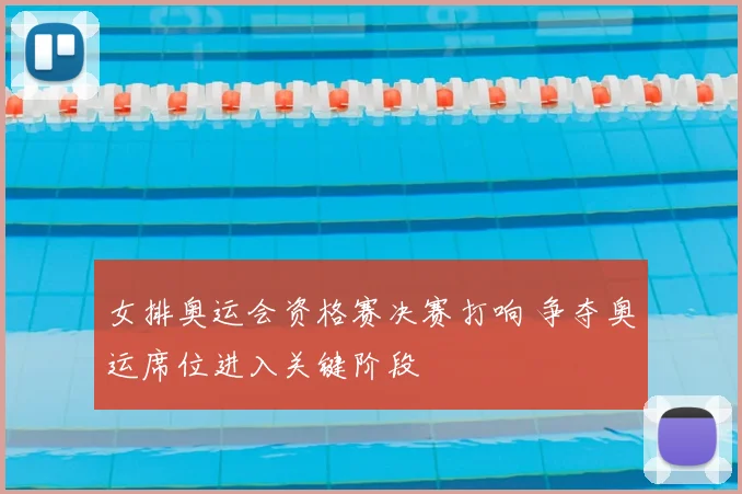 女排奥运会资格赛决赛打响 争夺奥运席位进入关键阶段