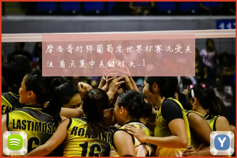 摩洛哥对阵葡萄牙世界杯赛况受关注 看点集中关键对决_1