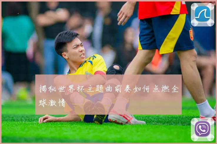 揭秘世界杯主题曲前奏如何点燃全球激情