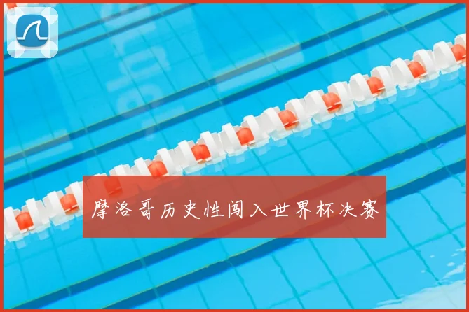 摩洛哥历史性闯入世界杯决赛