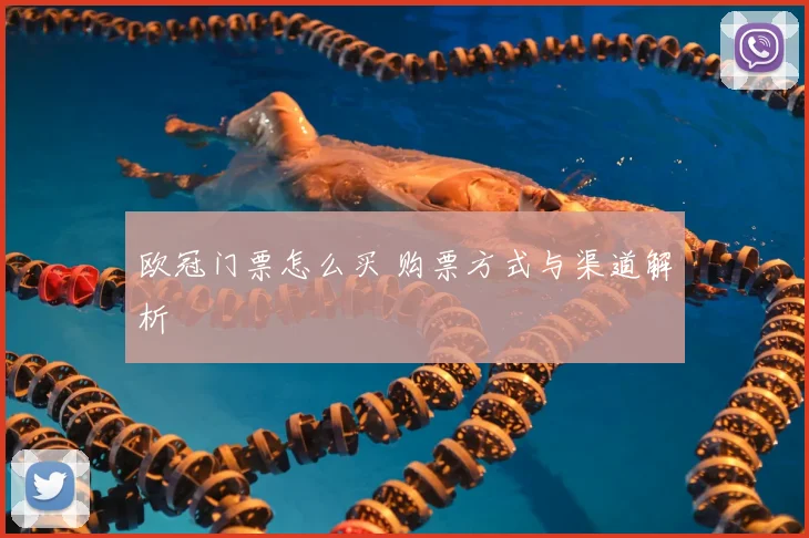 欧冠门票怎么买 购票方式与渠道解析