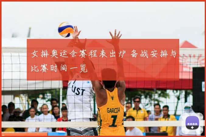 女排奥运会赛程表出炉 备战安排与比赛时间一览