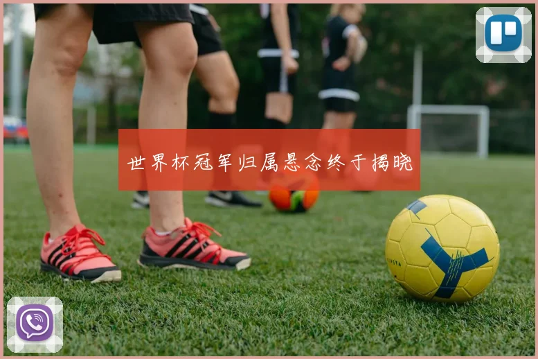 世界杯冠军归属悬念终于揭晓
