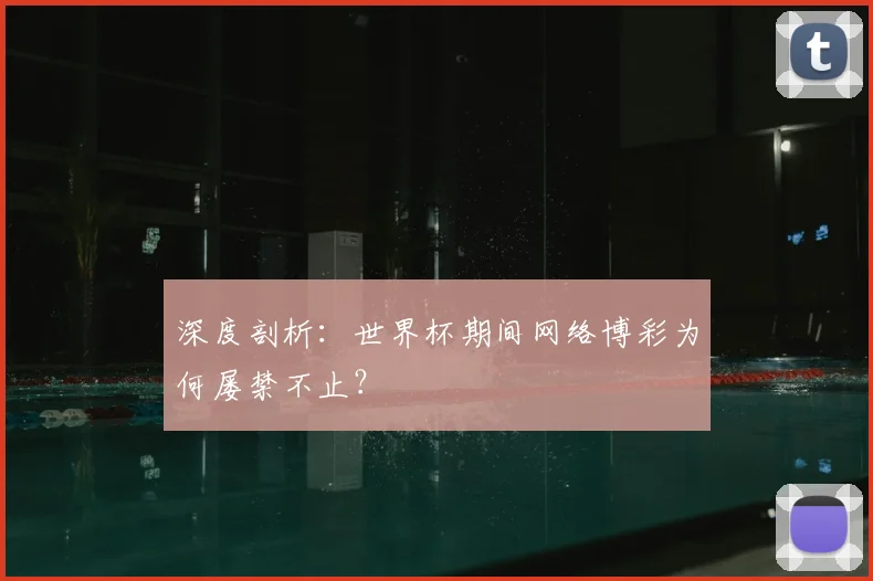 深度剖析:世界杯期间网络博彩为何屡禁不止?