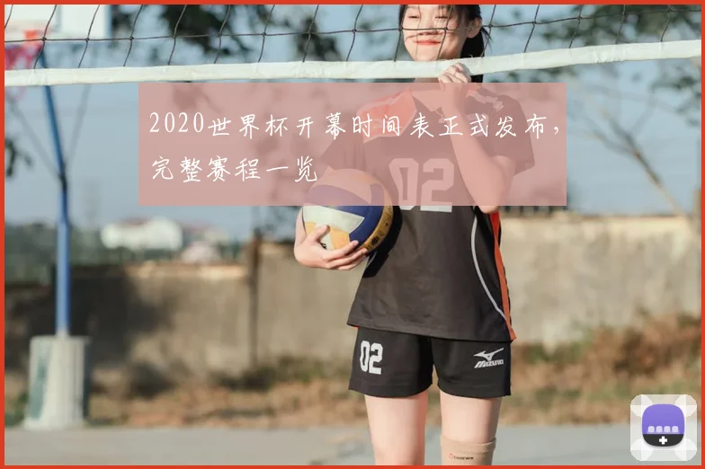 2020世界杯开幕时间表正式发布，完整赛程一览