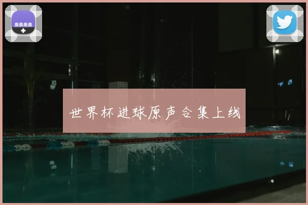 世界杯进球原声合集上线
