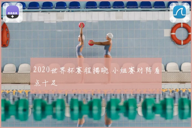 2020世界杯赛程揭晓 小组赛对阵看点十足