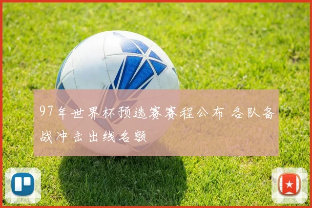 97年世界杯预选赛赛程公布 各队备战冲击出线名额