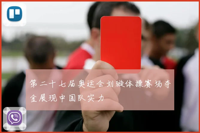 第二十七届奥运会刘璇体操赛场夺金展现中国队实力